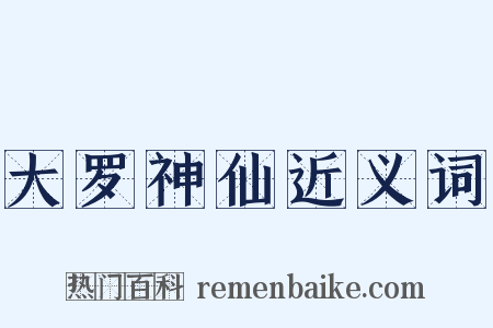 大罗神仙近义词是什么意思的图片